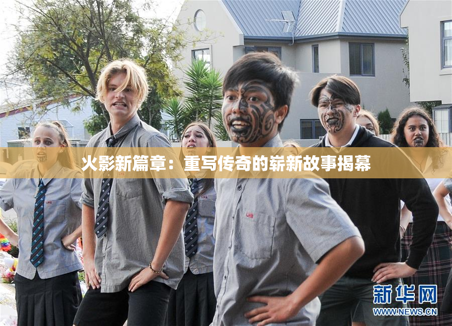 火影新篇章：重写传奇的崭新故事揭幕
