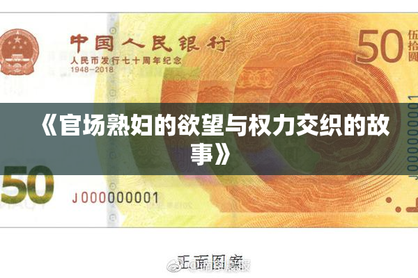 《官场熟妇的欲望与权力交织的故事》
