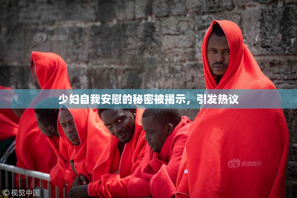 少妇自我安慰的秘密被揭示，引发热议