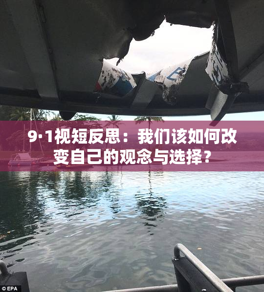 9·1视短反思：我们该如何改变自己的观念与选择？
