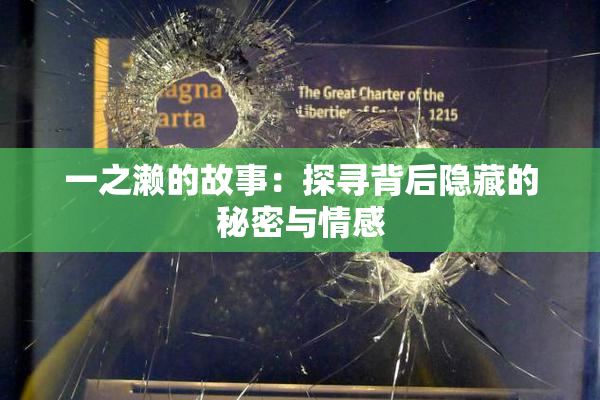 一之濑的故事：探寻背后隐藏的秘密与情感