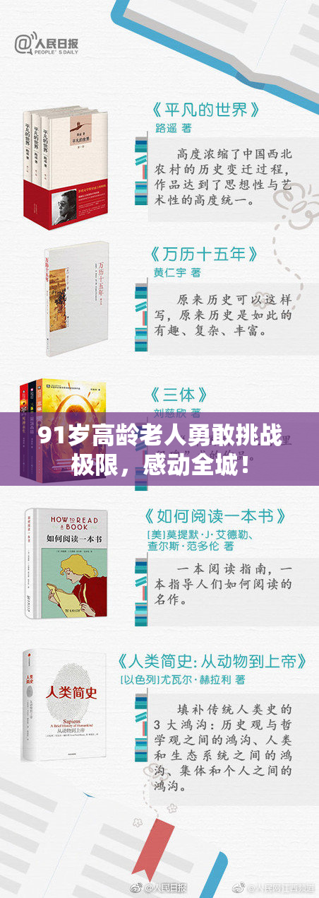 91岁高龄老人勇敢挑战极限，感动全城！