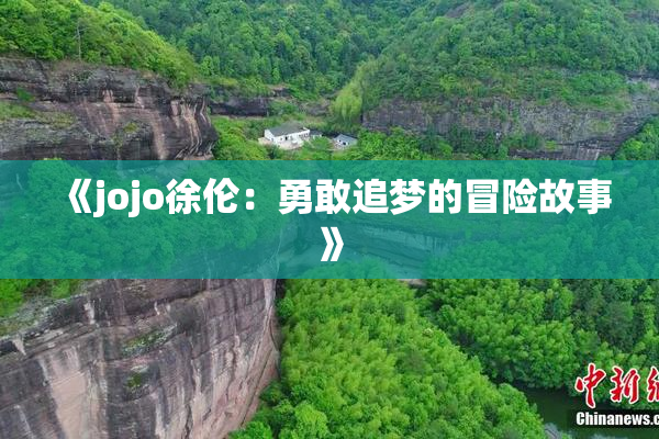 《jojo徐伦：勇敢追梦的冒险故事》
