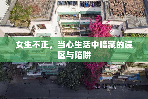 女生不正，当心生活中暗藏的误区与陷阱