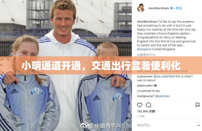 小明通道开通，交通出行显著便利化