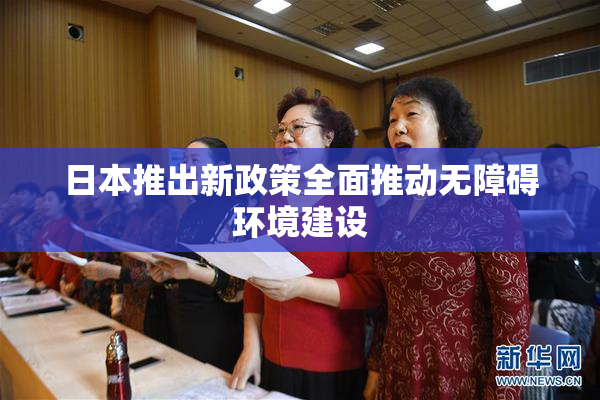 日本推出新政策全面推动无障碍环境建设