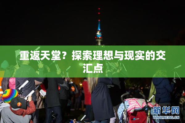 重返天堂？探索理想与现实的交汇点