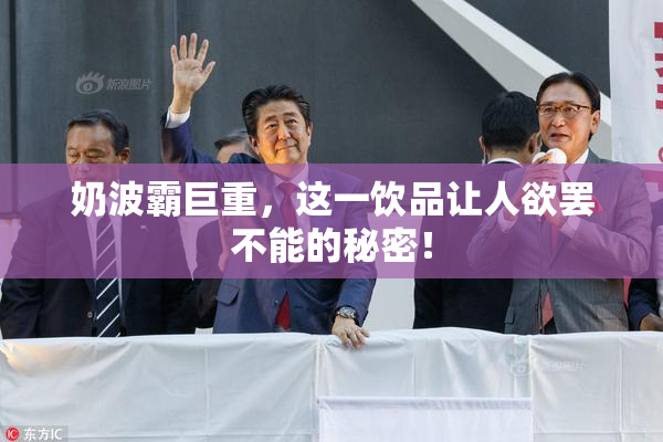 奶波霸巨重，这一饮品让人欲罢不能的秘密！