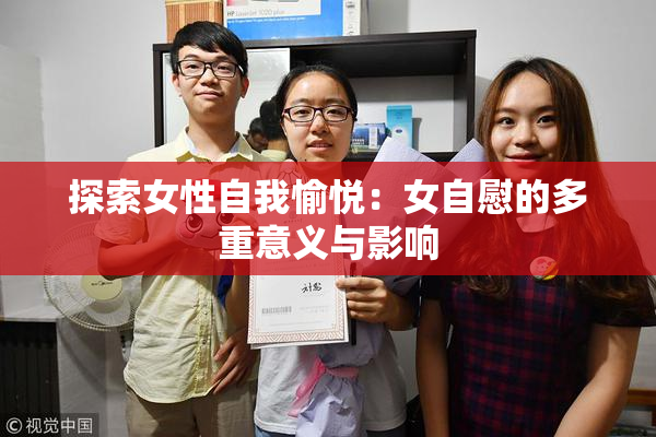 探索女性自我愉悦：女自慰的多重意义与影响