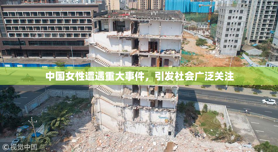 中国女性遭遇重大事件，引发社会广泛关注