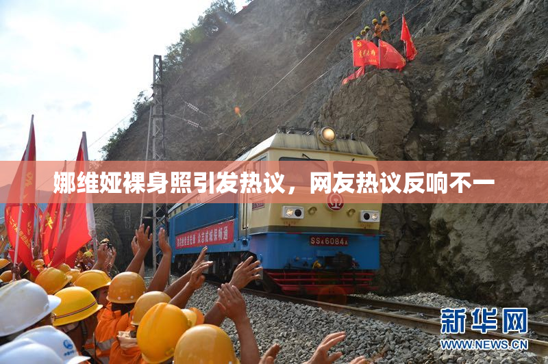 娜维娅裸身照引发热议，网友热议反响不一