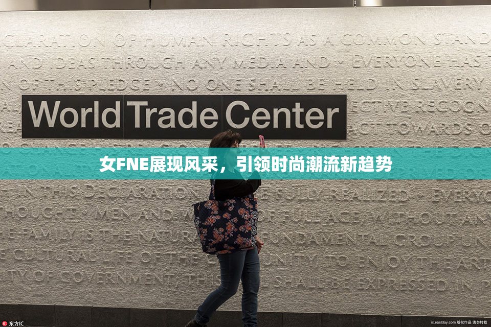 女FNE展现风采，引领时尚潮流新趋势
