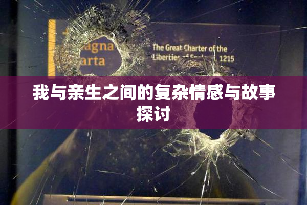 我与亲生之间的复杂情感与故事探讨