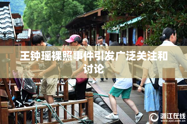 王钟瑶裸照事件引发广泛关注和讨论