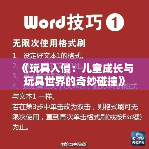 《玩具入侵：儿童成长与玩具世界的奇妙碰撞》