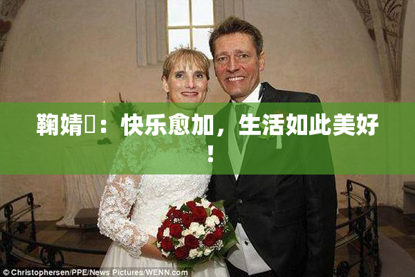 鞠婧祎：快乐愈加，生活如此美好！