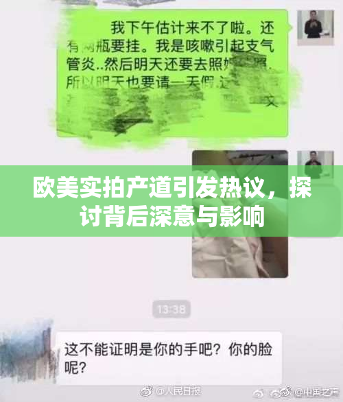 欧美实拍产道引发热议，探讨背后深意与影响