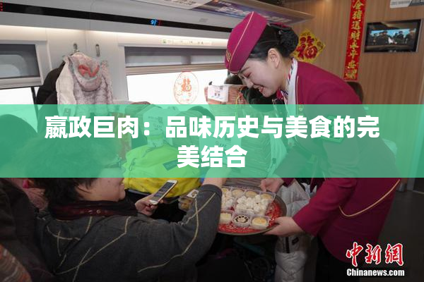 嬴政巨肉：品味历史与美食的完美结合
