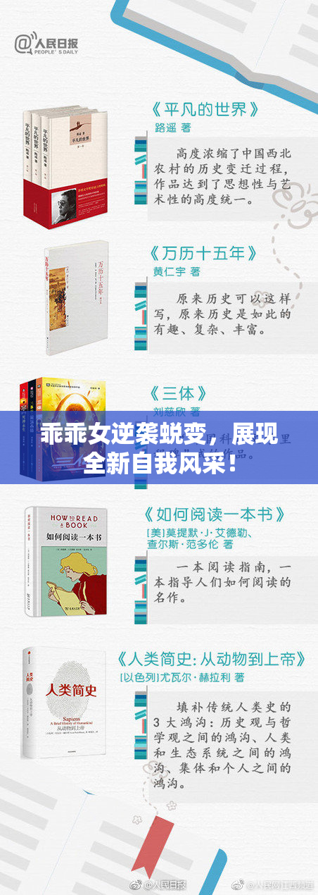 乖乖女逆袭蜕变，展现全新自我风采！