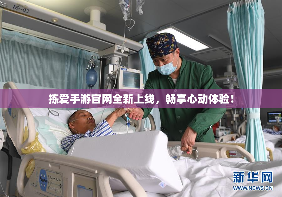 拣爱手游官网全新上线，畅享心动体验！