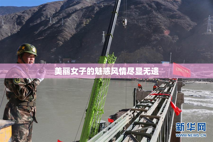 美丽女子的魅惑风情尽显无遗