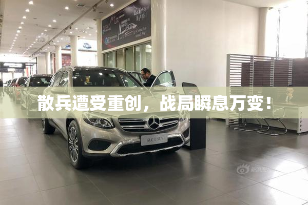 散兵遭受重创，战局瞬息万变！
