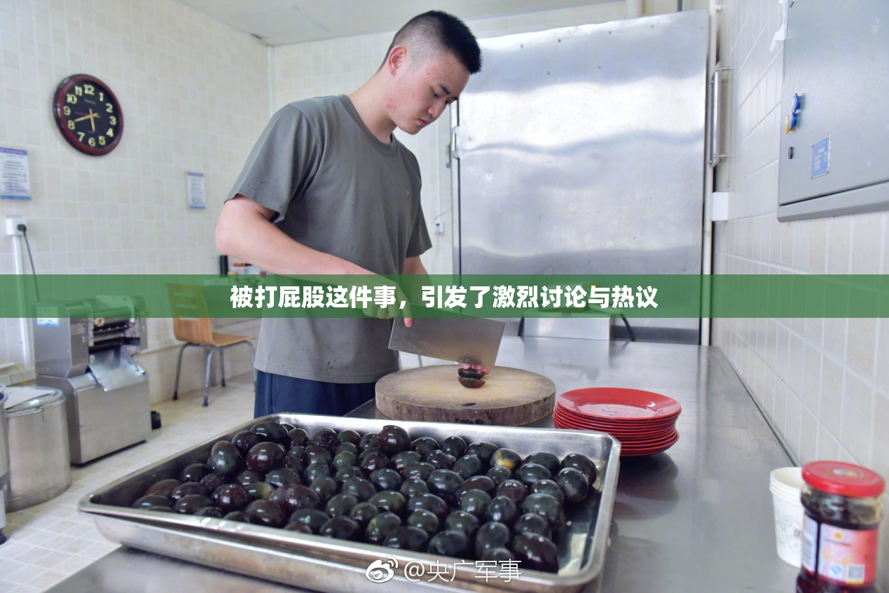 被打屁股这件事，引发了激烈讨论与热议