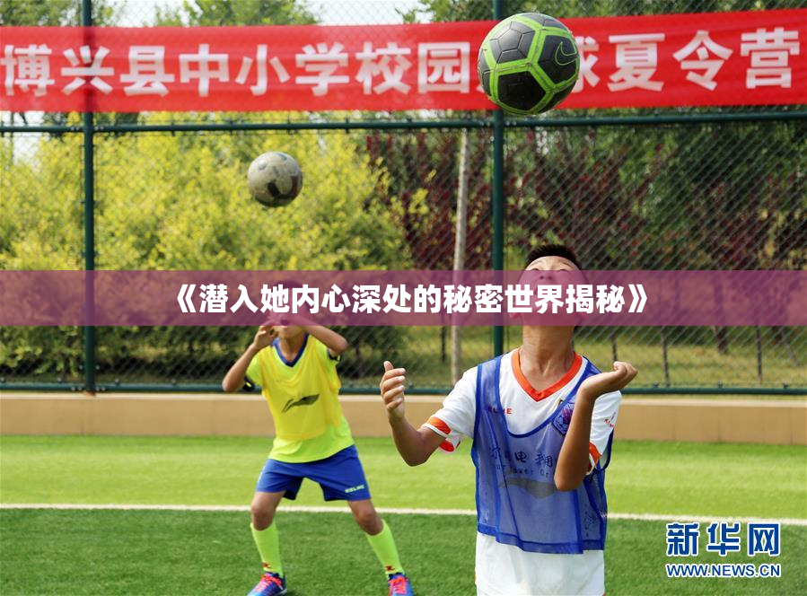 《潜入她内心深处的秘密世界揭秘》