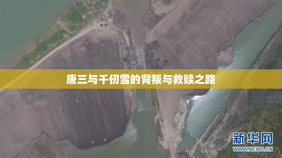 唐三与千仞雪的背叛与救赎之路