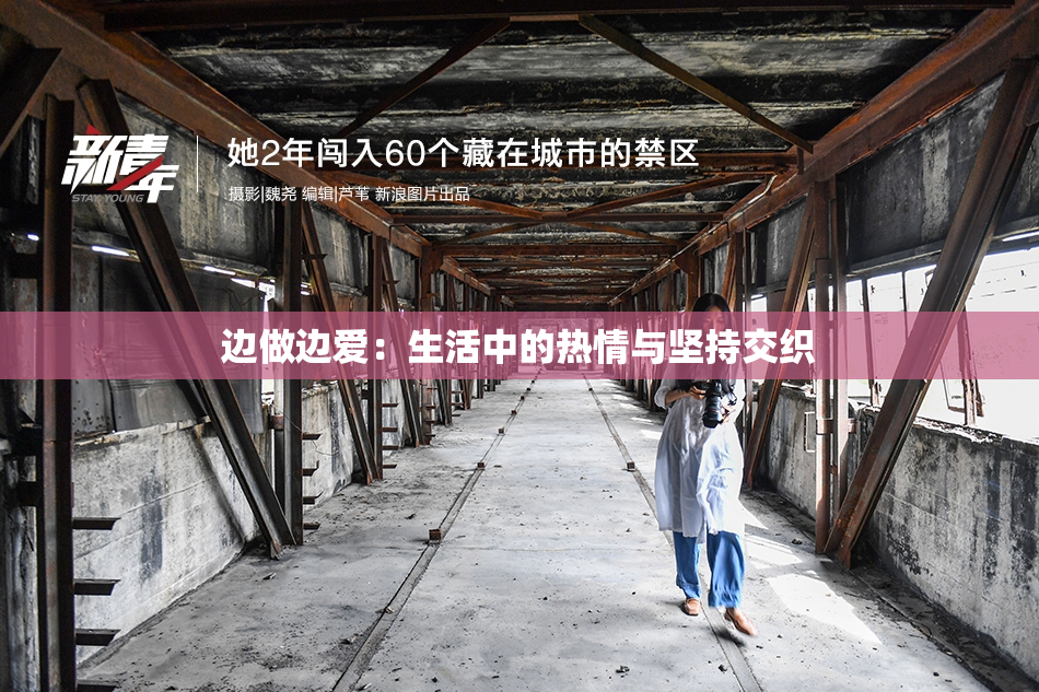 边做边爱：生活中的热情与坚持交织