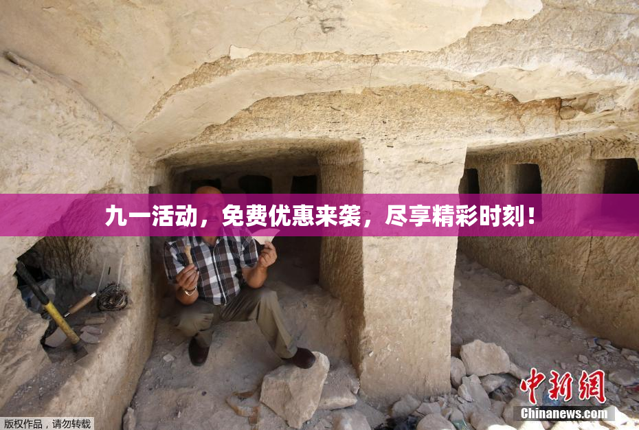 九一活动，免费优惠来袭，尽享精彩时刻！