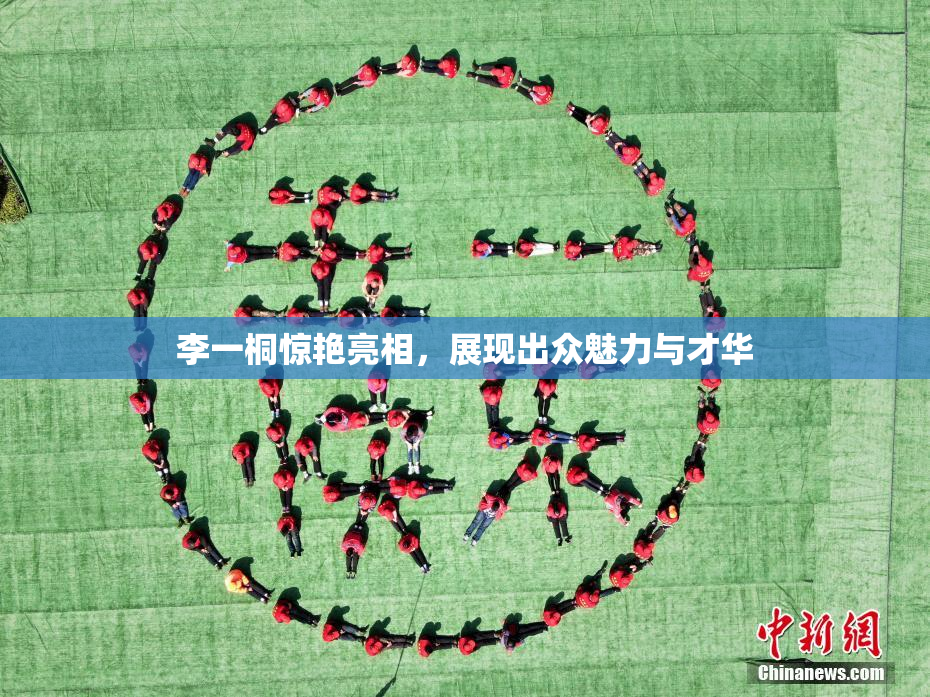 李一桐惊艳亮相，展现出众魅力与才华