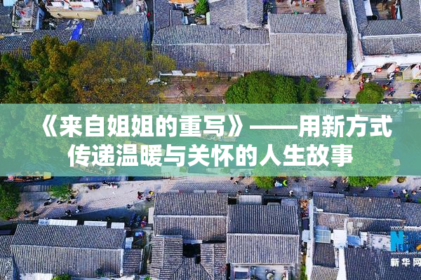 《来自姐姐的重写》——用新方式传递温暖与关怀的人生故事