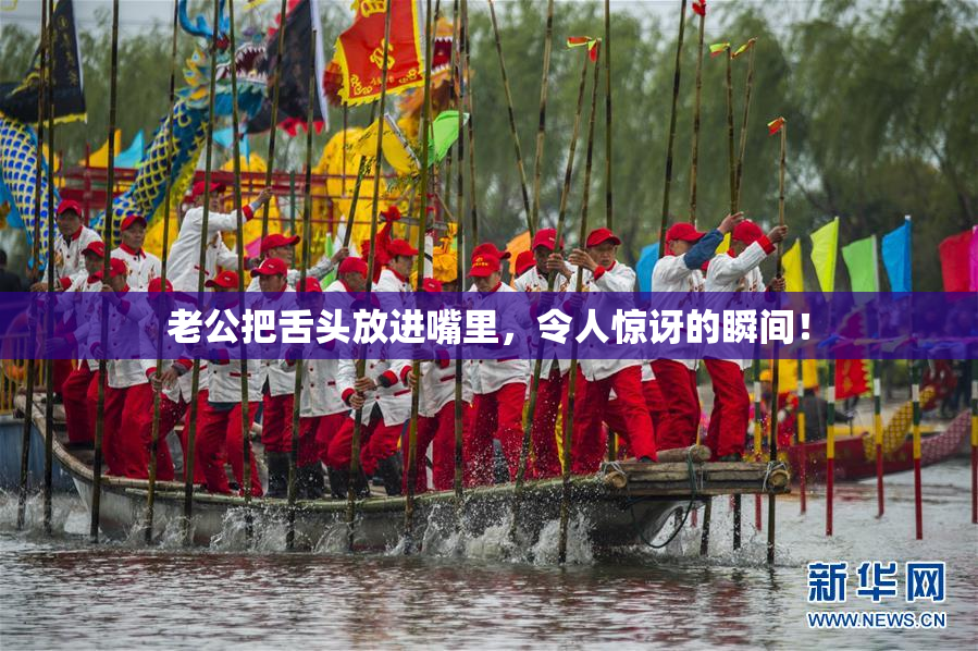 老公把舌头放进嘴里，令人惊讶的瞬间！