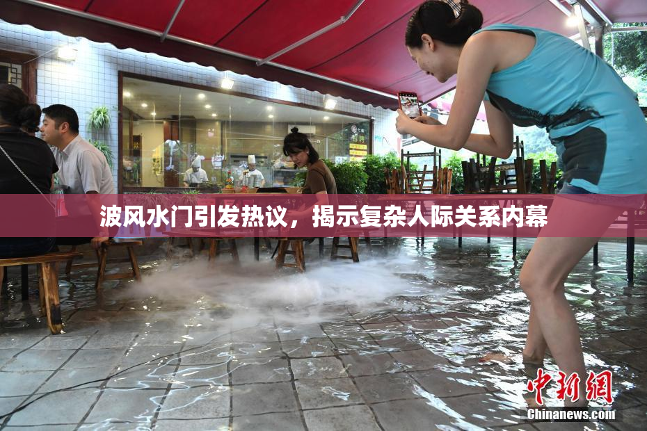 波风水门引发热议，揭示复杂人际关系内幕