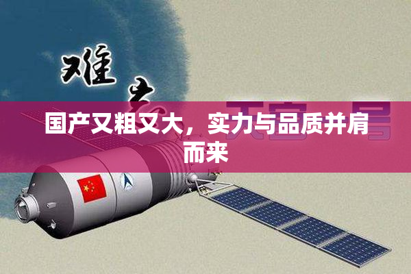 国产又粗又大，实力与品质并肩而来