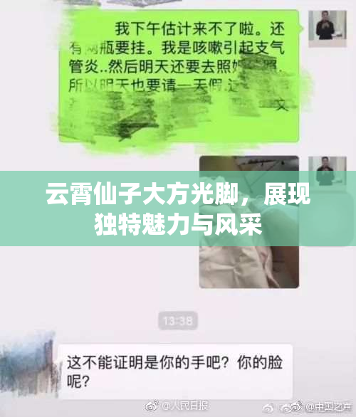 云霄仙子大方光脚，展现独特魅力与风采