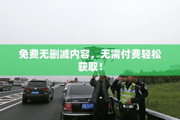 免费无删减内容，无需付费轻松获取！