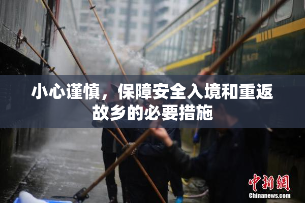 小心谨慎，保障安全入境和重返故乡的必要措施