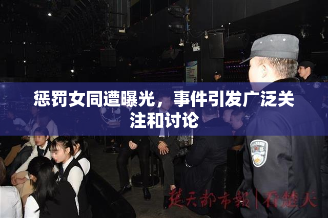 惩罚女同遭曝光，事件引发广泛关注和讨论