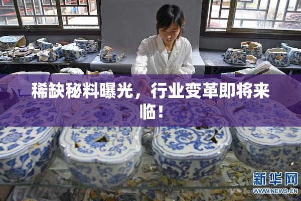 稀缺秘料曝光，行业变革即将来临！