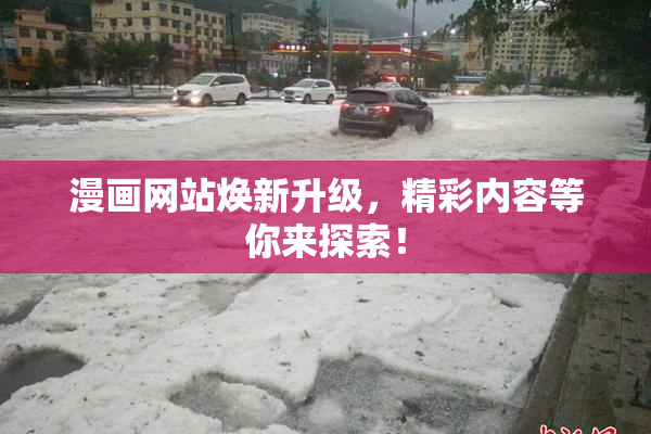 漫画网站焕新升级，精彩内容等你来探索！
