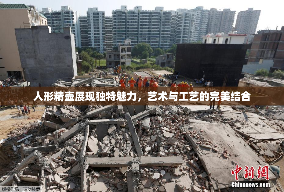人形精壶展现独特魅力，艺术与工艺的完美结合