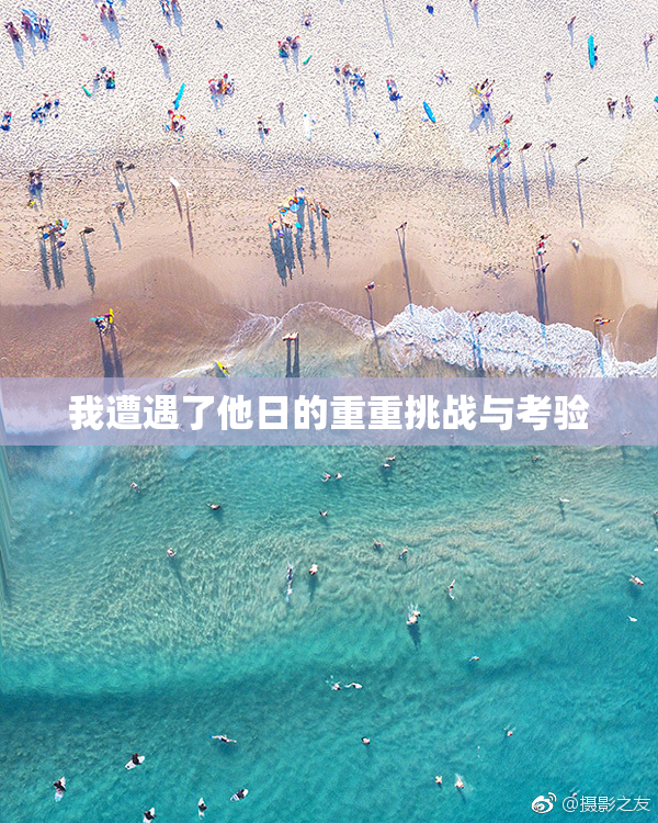 我遭遇了他日的重重挑战与考验