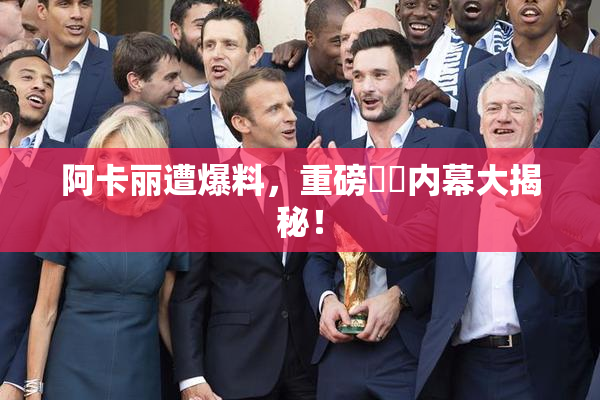 阿卡丽遭爆料，重磅❌‌内幕大揭秘！