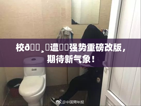 校🌸‌遭❌‌强势重磅改版，期待新气象！