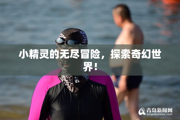 小精灵的无尽冒险，探索奇幻世界！