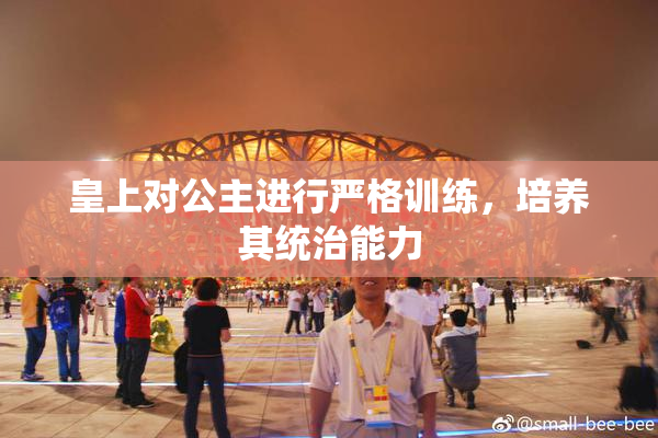 皇上对公主进行严格训练，培养其统治能力