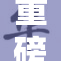 重磅消息：少萝发声引发广泛关注与讨论