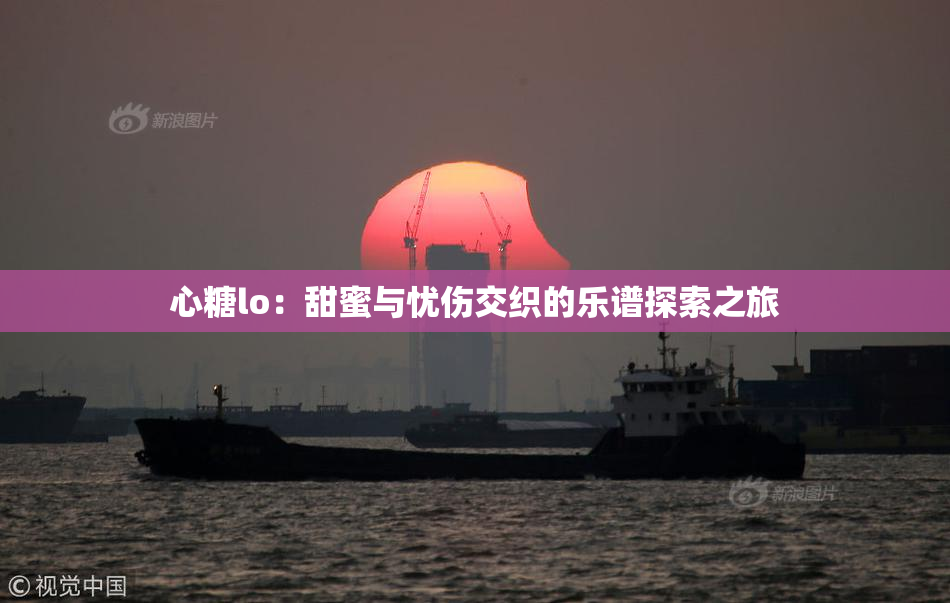 心糖lo：甜蜜与忧伤交织的乐谱探索之旅